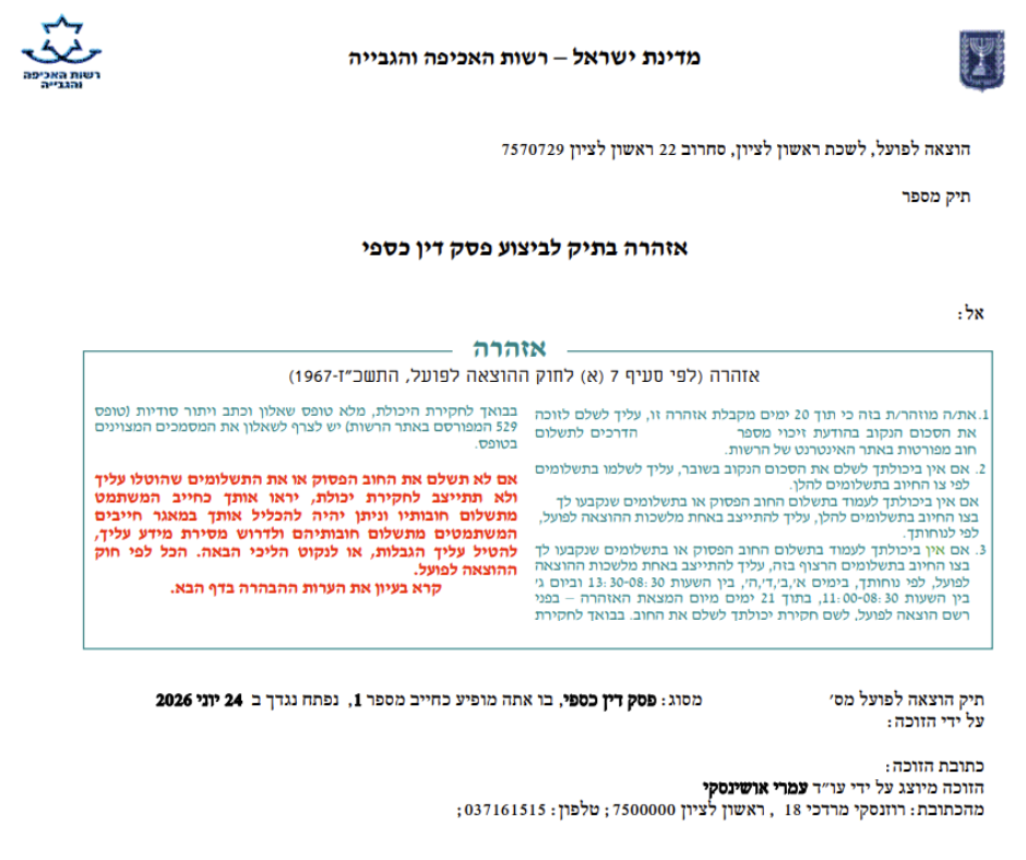 אזהרה בהוצאה לפועל - עורך דין עמרי אושינסקי