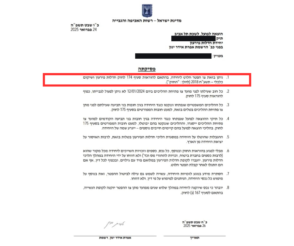 החלטת הפטר מחובות בהוצאה לפועל שהתקבלה בתיק שבו ייצג עורך דין עמרי אושינסקי